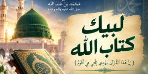 لبيك كتاب الله..  حين تحترق المصاحف وتنطفئ الغيرة!