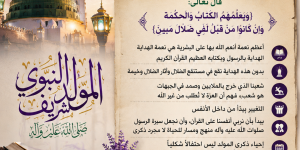 الهداية نعمة.. وذكرى المولد منطلق لتصحيح الواقع