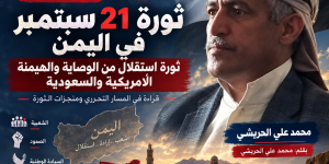 ثورة 21 سبتمبر في اليمن هي ثورة إستقلال من الوصاية والهيمنة الأمريكية والسعودية.