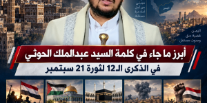 أبرز ما جاء في كلمة قائد أنصار الله السيد عبدالملك الحوثي بمناسبة الذكرى الـ12 لثورة 21 سبتمبر