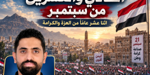 ثورة الحادي والعشرين من سبتمبر.. اثنا عشر عامًا من العزة والكرامة