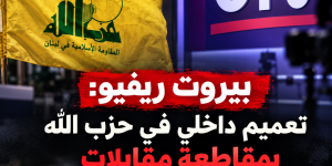 بيروت ريفيو: تعميم داخلي في حزب الله بمقاطعة مقابلات جويل بو يونس على OTV بعد سجالها مع النائب رائد برو