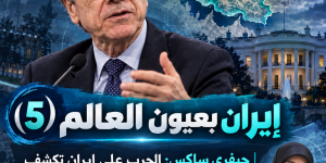 إيران بعيون العالم (5)   جيفري ساكس: حماقة ترامب في حرب إيران تكشف مأزق الهيمنة الأميركية وحدود القوة