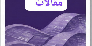 غزة بين التصعيد الصهيوني وسقوط أقنعة المواثيق