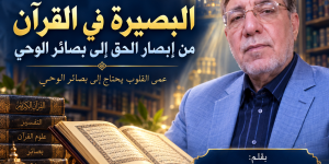 البصيرة في القرآن: من إبصار الحق إلى بصائر الوحي