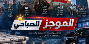 لبنان تحت ضغط الجنوب والاعتداءات الإسرائيلية والمعيشة… نيويورك تجمع ملفات التفاوض وإيران ترفع الجهوزية والتصعيد مستمر في اليمن