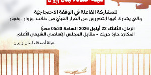 استنكارا لاستمرار منع الرّحلات الجوية بين إيران ولبنان ورفضا لنهج السلطة المنحازة التي تتعمّد الاضرار بشريحة واسعة من اللبنانيين