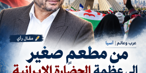 من مطعمٍ صغير إلى عظمة الحضارة الإيرانية