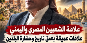 علاقة الشعبين المصري واليمني هي علاقات عميقة بعمق تاريخ وحضارة البلدين