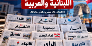 عناوين وأسرار الصحف اللبنانية والعربية الثلاثاء 20 تشرين الأول 2026: تشدد أمني في لبنان وتحركات دبلوماسية وتطورات إقليمية
