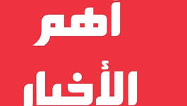 اخبار  الدولية