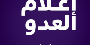 اعلام العدو
