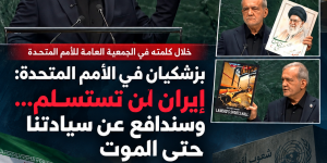 بزشكيان من الأمم المتحدة: لن نركع أمام لغة القوة… إيران مستعدة للحوار وستدافع عن سيادتها