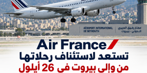 صدى الولاية   تخطط شركة الخطوط الجوية الفرنسية «Air France» لاستئناف رحلاتها المباشرة من وإلى بيروت اعتبارًا من 26 أيلول 2026،