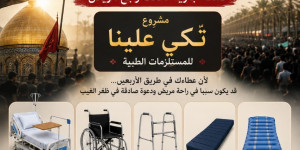 إذا لم نصل إلى كربلاء... فلنُحيِ الأربعين بخدمة عباد الله.
