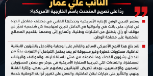 تصريح صادر عن عضو لجنة الشؤون الخارجية في البرلمان اللبناني النائب علي عمار ردًا على تصريح المتحدث باسم الخارجية الأمريكية: