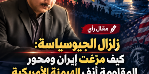 زلزال الجيوسياسة: كيف مرّغت إيران ومحور المقاومة أنف الهيمنة الأمريكية في وحل العجز الاستراتيجي