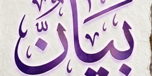 بيان نقابة عمال ومستخدمي بلديات محافظة بعلبك – الهرمل: كرامة العامل خط أحمر