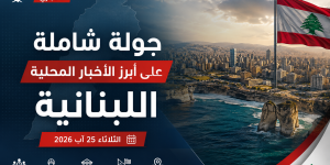 جولة شاملة على أبرز الأخبار المحلية اللبنانية اليوم الثلاثاء 25 آب 2026