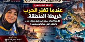 عندما تغيّر الحرب خريطة المنطقة: هل بدأ العالم يبحث عن طرق تتجاوز هرمز والنظام الذي حماه الأميركيون؟
