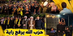 حزب الله يرفع راية سيد شهداء الأمة على مشارف مرقد السيد حسن نصر الله