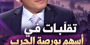 تقلّبات في أسهم بورصة الحرب