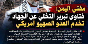 مفتي اليمن: فتاوى تبرير التخلي عن الجهاد تخدم العدو الصهيو أمريكي