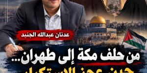 من حلف مكة إلى طهران... حين عجز الاستكبار.