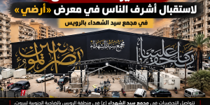 مجمع سيد الشهداء في الرويس ينهض من بين الركام بحلّته الجديدة استعدادًا لاستقبال «أشرف الناس» في معرض «أرضي»
