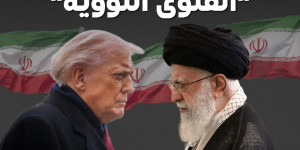 ترامب يتذاكى على العالم، على مدى 20 سنة، ربّما لم يمرّ يوم لم تقل إيران فيه إنّها لا تسعى إلى امتلاك سلاح نووي،