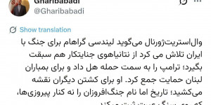 ♦ كتب كاظم غريب آبادي، عبر منصة x: تقول صحيفة وول ستريت جورنال إن ليندسي غراهام كان يسعى إلى التفوق على نتنياهو المجرم