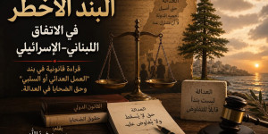 جدير بالقراءة ومهم : البند الأخطر في الاتفاق اللبناني–الإسرائيلي