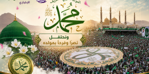 ونحتفل نصراً وفرحاً بمولده