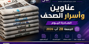 صدى الولاية الإخباري   عناوين وأسرار الصحف الصادرة اليوم الجمعة 28082026
