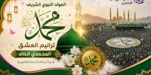 ترانيم العشق المحمدي الخالد