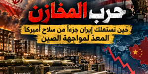حرب المخازن: حين تستهلك حرب إيران جزءاً من سلاح أميركا المعدّ لمواجهة الصين