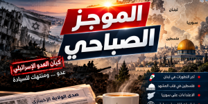 موجز صدى الولاية الصباحي   الجنوب تحت وطأة انتهاكات العدو… وفلسطين في قلب المشهد الإقليمي