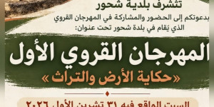 تتشرف بلدية شحور بدعوتكم إلى الحضور والمشاركة في المهرجان القروي الذي يقام في بلدة شحور