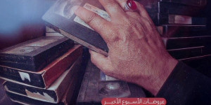 خر عرضين لمسرحية ذاكرة الخالدين