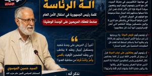 آلة الرئاسة