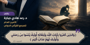 اليائسون من رحمة الله؛ رؤية قرآنية{ 3من3 } بقلم: