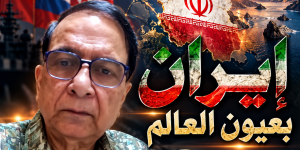 إيران بعيون العالم    برافين ساوهني: حين اكتشفت القوة الأميركية أن الحرب مع إيران ليست حرباً سهلة