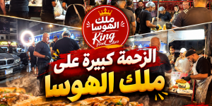 زحمة كبيرة الان على «ملك الهاوسا» أبو يوسف