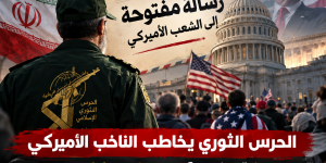 الحرس الثوري يخاطب الناخب الأميركي برسالة مفتوحة: «غيّروا مسار الحروب» ودعوة إلى تعايش سلمي بعيداً عن سياسات الهيمنة