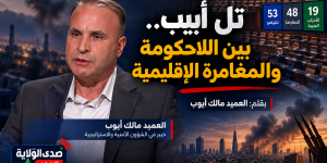 تل أبيب بين اللاحكومة والمغامرة الإقليمية.. العميد مالك أيوب يحلل مأزق نتنياهو واحتمالات الحرب مع إيران