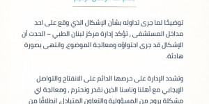  بيان صادر عن إدارة مركز لبنان الطبي – الحدت 