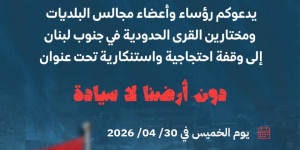  رؤساء بلديات ومخاتير القرى الحدودية يدعون إلى وقفة احتجاجية رفضًا للاعتداءات الإسرائيلية 