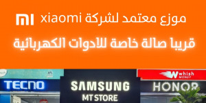 كافة اجهزة Xiaomi في صالة MTSTORE  موزع معتمد لشركة شاومي