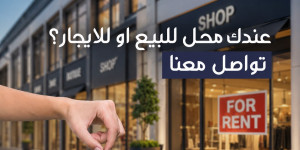 ‏عندك محل للبيع او للإيجار تواصل معنا