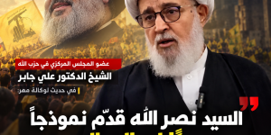 الشيخ علي جابر لمهر: السيد نصر الله قدّم نموذجًا جديدًا لعالم الدين وحوّل المقاومة إلى تاج فوق رؤوس الجميع